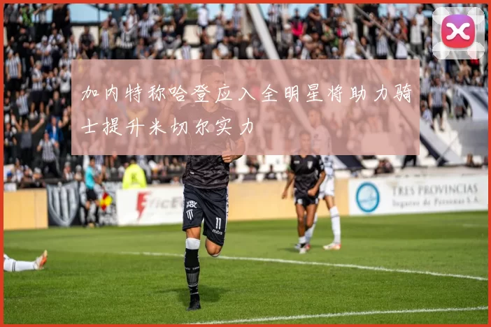 加内特称哈登应入全明星将助力骑士提升米切尔实力