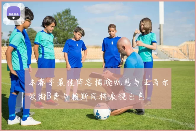 本赛季最佳阵容揭晓凯恩与亚马尔领衔B费与赖斯同样表现出色
