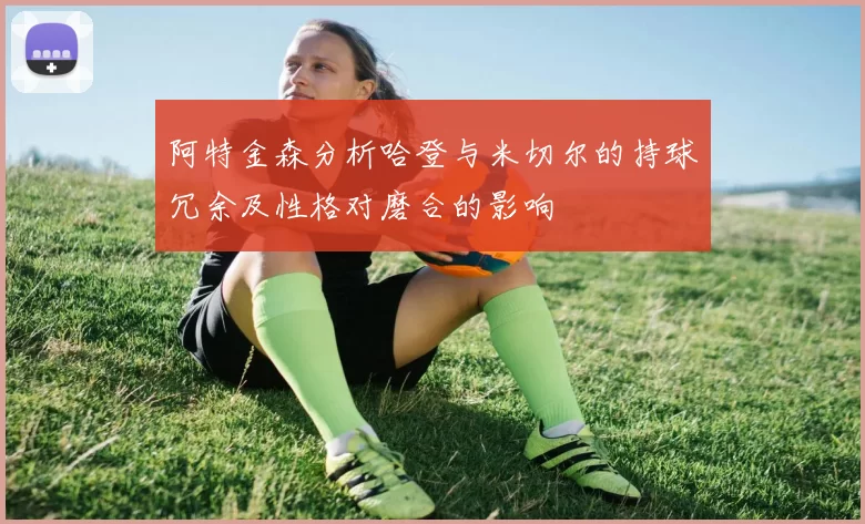 阿特金森分析哈登与米切尔的持球冗余及性格对磨合的影响