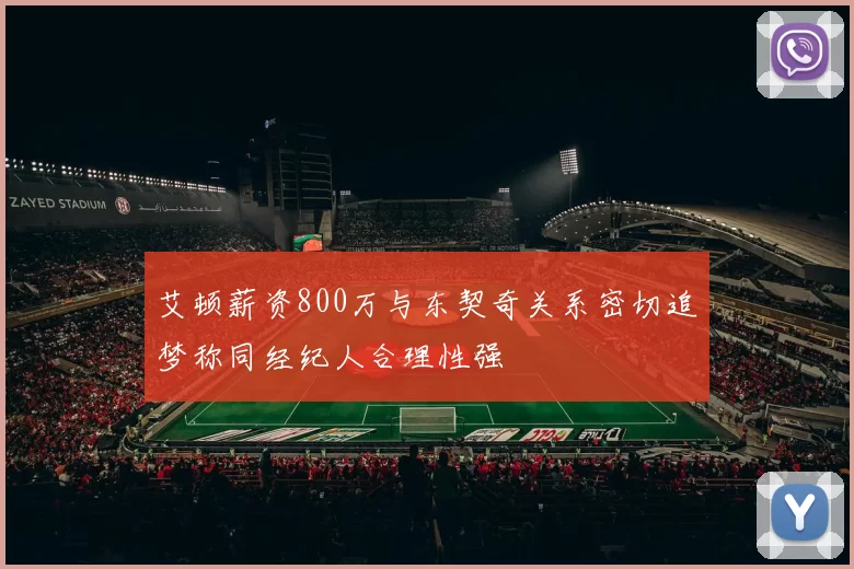 艾顿薪资800万与东契奇关系密切追梦称同经纪人合理性强